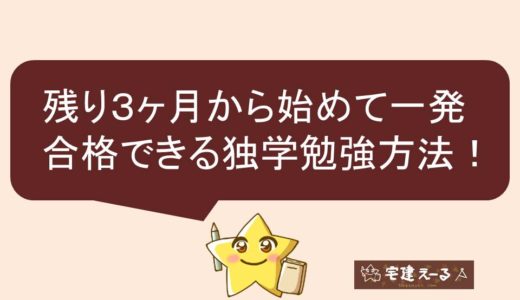 宅建士に7月（残り3ヶ月）から始めて一発合格できるおすすめの独学勉強方法！